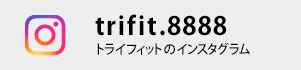 トライフィットのインスタグラムを開く