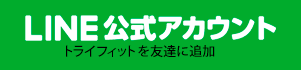 トライフィットを友だちに追加する