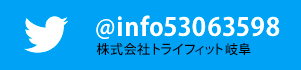 トライフィットのツイッターを開く