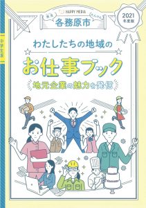 2021年度版　各務原市　お仕事ブック　