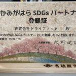 各務原SDGｓパートナー登録証