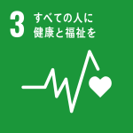 ３　全ての人に健康と福祉を